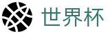2026世界杯购彩-洞悉绿茵风云